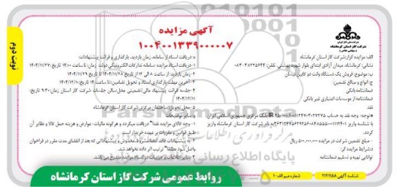 مزایده فروش یک دستگاه وانت دو کابین نیسان- نوبت دوم