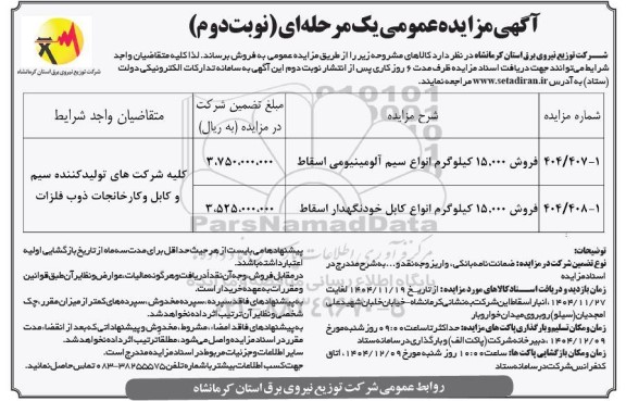 مزایده عمومی فروش 15.000 کیلوگرم انواع سیم مسی آلومینیومی اسقاط ... 