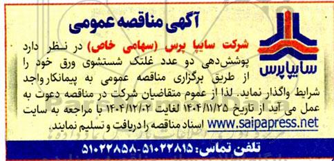 مناقصه پوشش دهی دو عدد غلتک شستشوی ورق