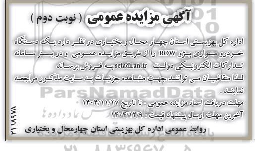 مزایده یک دستگاه خودرو سواری پژو ROW- نوبت دوم