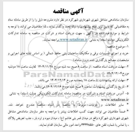 مناقصه خرید و اجرای تاسیسات برقی و مکانیک ساختمان بتنی ...