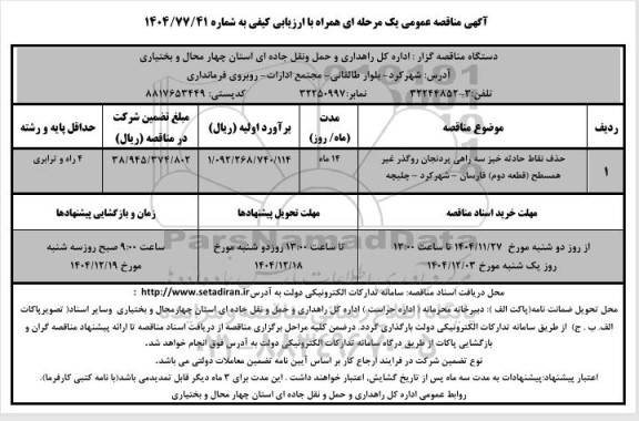 مناقصه حذف نقاط حادثه خیز سه راهی ...