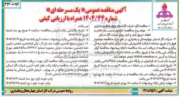 مناقصه تکمیل سیستم اعلان و اطفاء حریق انبار و انبار روباز شرکت گاز استان- نوبت دوم