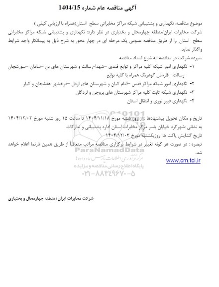 مناقصه عام نگهداری و پشتیبانی شبکه مراکز مخابراتی سطح استان