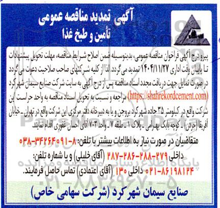 تمدید مناقصه تامین و طبخ غذای 