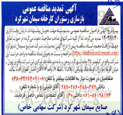 تمدید مناقصه بازسازی رستوران کارخانه 