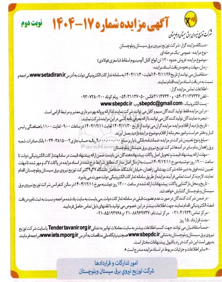 مزایده فروش حدود 120 تن انواع کابل آلومینیوم اسقاط (با مغزی فولادی) - نوبت دوم 