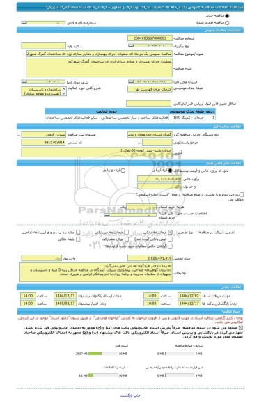 مناقصه، مناقصه عمومی یک مرحله ای عملیات اجرای بهسازی و مقاوم سازی لرزه ای ساختمان گمرگ شهرکرد