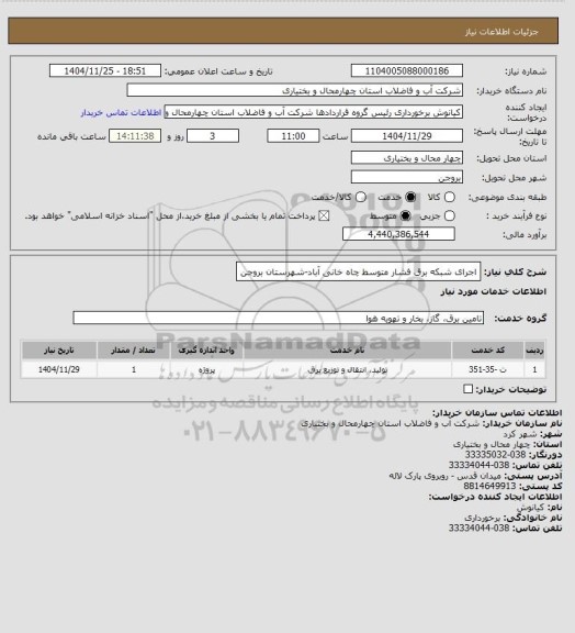 استعلام اجرای شبکه برق فشار متوسط چاه خانی آباد-شهرستان بروجن
