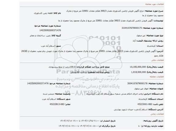 مزایده،  آگهی  فروش  اراضی کشاورزی  مقدار 395/3 هکتار  معادل 33951 متر مربع  از ماترک محمود رضا  جعفری از ما