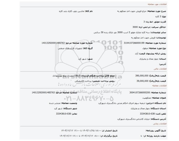 مزایده، فروش جهت اخذ محکوم به