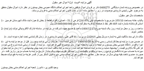 مزایده یکباب خانه بمساحت 355/10 مترمربع 
