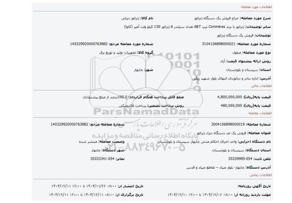 مزایده، فروش یک دستگاه ژنراتور