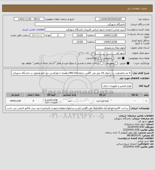 استعلام 6 عددتابلو وایت برد با ورق 16 میل پلی گلاس درابعاد180/120 همراه با نوارکشی دور تابلو وتحویل در دانشگاه شهرکرد