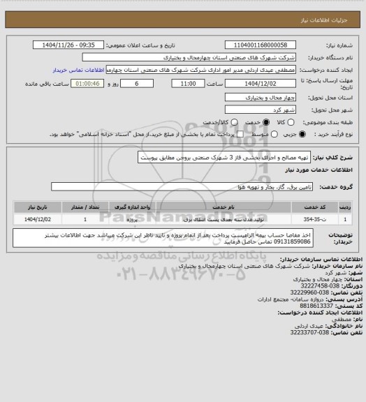 استعلام  تهیه مصالح و اجرای بخشی فاز 3 شهرک صنعتی بروجن مطابق پیوست