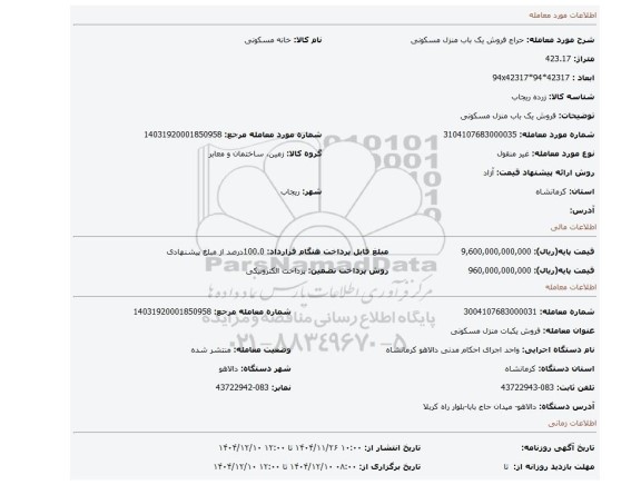مزایده، فروش یک باب منزل مسکونی