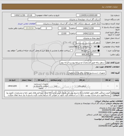 استعلام سطل زباله طبق مشخصات و شرایط پیوست مرحه دوم