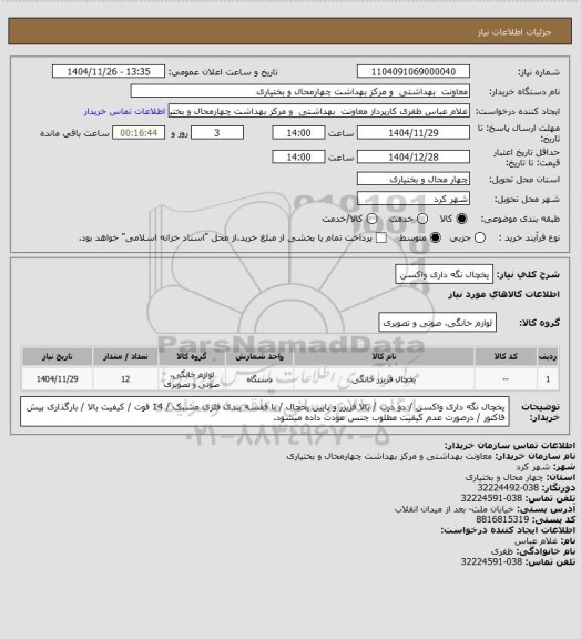 استعلام یخچال نگه داری واکسن