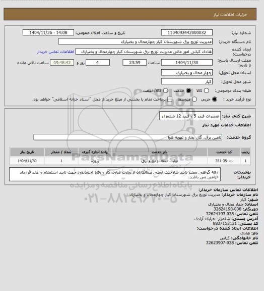 استعلام تعمیرات فیدر 5 و فیدر 12 شلمزا ر