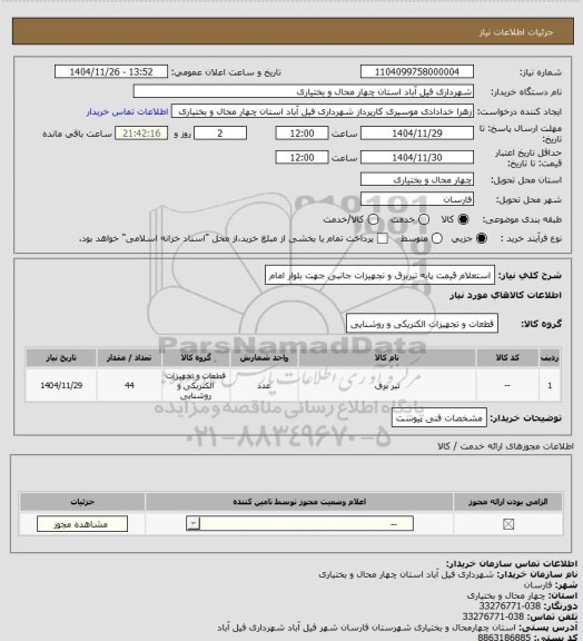 استعلام استعلام قیمت پایه تیربرق و تجهیزات جانبی جهت بلوار امام