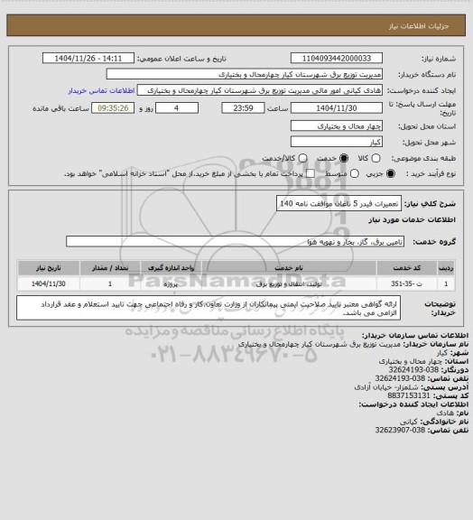 استعلام تعمیرات فیدر 5 ناغان موافقت نامه 140