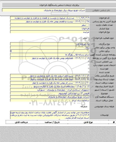 مزایده, فروش ۱۳ تن انواع کابل آلومینیوم