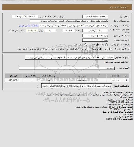 استعلام اجرای تکمیل سقف اتاق دیزل ژنراتور واقع در ستاد دانشگاه علوم پزشکی شهرکرد طبق فایل پیوست.