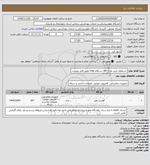 استعلام استعلام خرید تعداد207 دستگاه Voip طبق فایل پیوست