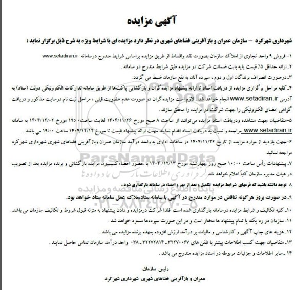 مزایده فروش 9 واحد تجاری از املاک سازمان
