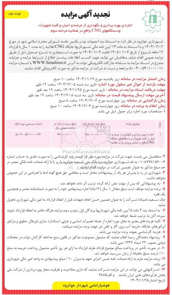 تجدید مزایده اجاره ی بهره برداری و نگهداری از عرصه و اعیان و کلیه تجهیزات و دستگاههای CNG واقع در هلائیه مرحله سوم- نوبت دوم