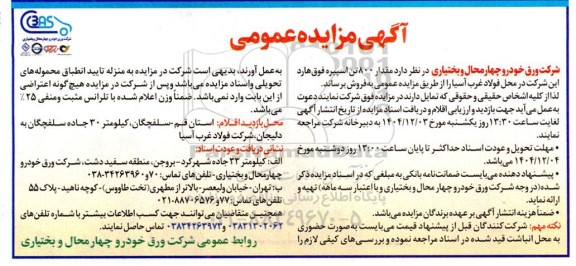 مزایده فروش مقدار 800 تن اسپیره فوق هارد ...
