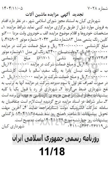 تجدید مزایده خودروی وانت مزدا 200 دو کابین ...
