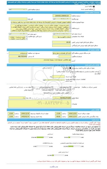 مناقصه، مناقصه عمومی همزمان با ارزیابی (یکپارچه) یک مرحله ای حذف نقاط حادثه خیز سه راهی پردنجان روگذر غیر همسطح (قطعه دوم)فارسان - شهرکرد - چلیچه