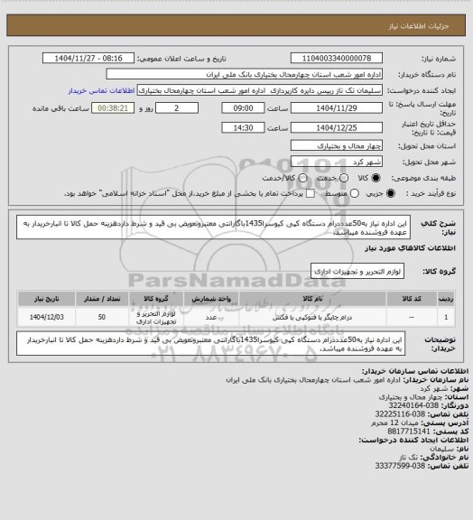 استعلام این اداره نیاز به50عدددرام دستگاه کپی کیوسرا1435باگارانتی معتبروتعویض بی قید و شرط داردهزینه حمل کالا تا انبارخریدار به عهده فروشنده میباشد.
