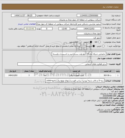 استعلام جابجایی شبکه برق 20 کیلو ولت سدباباحیدر و تاسیسات وابسته