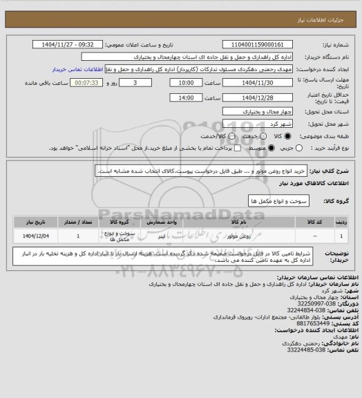 استعلام خرید انواع روغن موتور و ... طبق فایل درخواست پیوست.کالای انتخاب شده مشابه است.