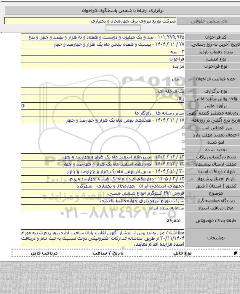 مزایده, فروش ۴۹۱ کیلوگرم انواع شمش مسی