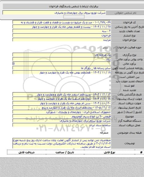 مزایده, فروش ۲۰ تن انواع سیم  آلومینیوم