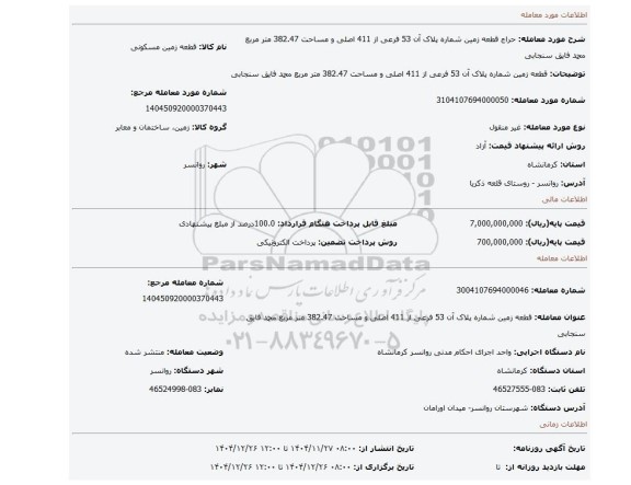 مزایده، قطعه زمین شماره پلاک آن 53 فرعی از 411 اصلی و مساحت 382.47 متر مربع محمد فایق سنجابی