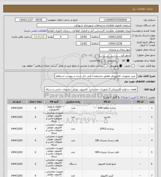 استعلام خرید تجهیزات کامپیوتری مطابق مشخصات فنی ذکر شده در پیوست استعلام