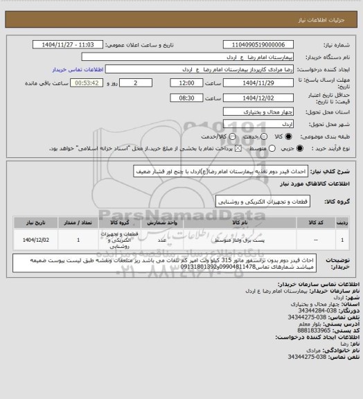 استعلام احداث فیدر دوم تغذیه بیمارستان امام رضا(ع)اردل با چنج اور فشار ضعیف
