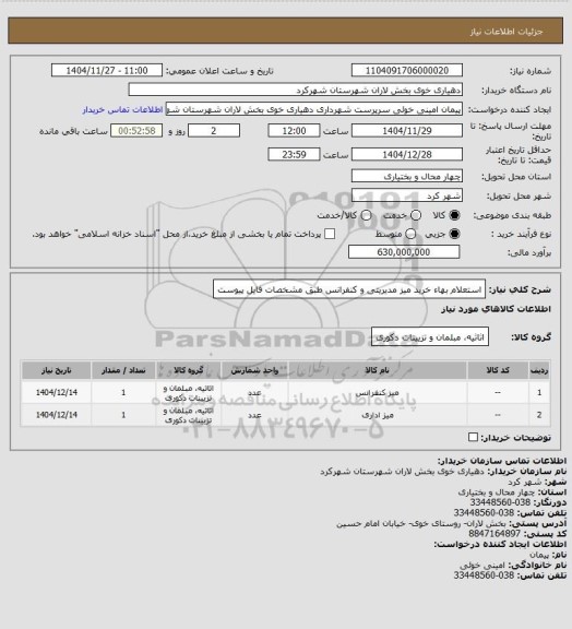 استعلام استعلام بهاء خرید میز مدیریتی و کنفرانس طبق مشخصات فایل پیوست