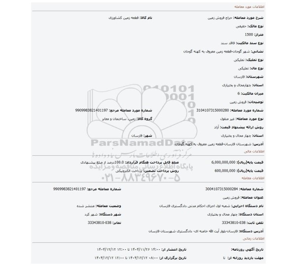 مزایده، فروش زمین