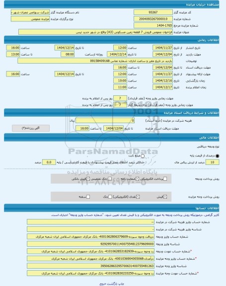مزایده ، فراخوان عمومی فروش 7 قطعه زمین مسکونی (A3) واقع در شهر جدید تیس -مزایده زمین  - استان سیستان و بلوچستان