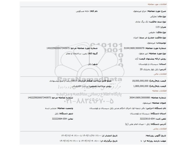 مزایده، غیرمنقول
