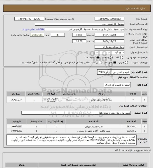 استعلام تهیه و تامین دیزل ژنراتور 70kva