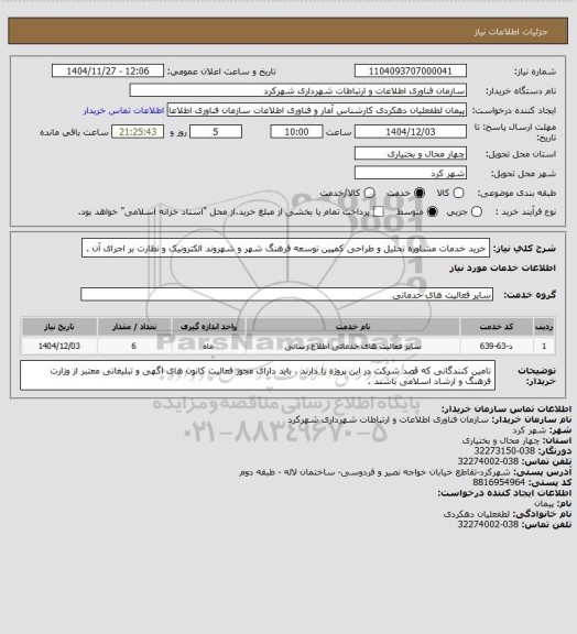 استعلام خرید خدمات مشاوره تحلیل و طراحی کمپین توسعه فرهنگ شهر و شهروند الکترونیک و نظارت بر اجرای آن .
