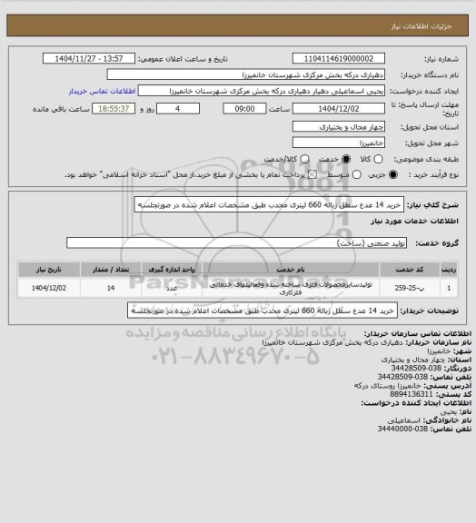 استعلام خرید 14 عدع سطل زباله 660 لیتری محدب طبق مشخصات اعلام شده در صورتجلسه