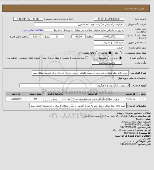 استعلام خرید 200 اصله نهال درخت چنار به صورت گلدانی با سن حداقل 5 سال برای توسعه فضای سبز