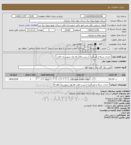 استعلام احداث شبکه و فیدرگیری از پست فلارد فاز اول شهرستان فلارد
